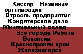 Кассир › Название организации ­ Burger King › Отрасль предприятия ­ Кондитерское дело › Минимальный оклад ­ 30 000 - Все города Работа » Вакансии   . Красноярский край,Железногорск г.